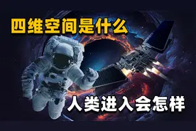 四维空间是啥？人类终生无法想象，或许系统设定也不会让我们窥探