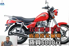 6000元左右预算，主打省油皮实耐用，这五款豪爵代步车值得拥有视频封面