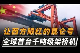 全球仅此一台！大国重器昆仑号，这才是中国制造视频封面