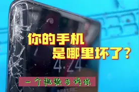 你的手机究竟是内屏坏了还是外屏坏了，一个视频告诉你视频封面