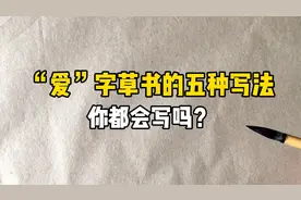 “爱”字草书的五种写法，书法创作常用字详解，建议收藏视频封面