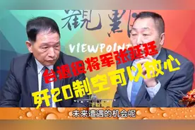 台退役将军张延廷盛赞歼20视频封面