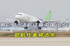 中欧贸易争端之际，欧盟对中国“抛橄榄枝”，C919适航证有望过关视频封面