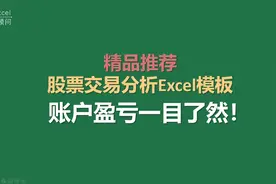 股票交易分析Excel模板，账户盈亏一目了然视频封面