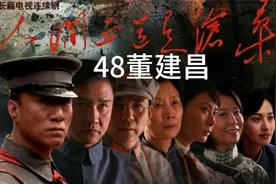 《人间正道是沧桑》董建昌视频封面