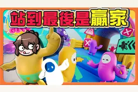 『糖豆人』久违回归『站到最后是赢家』百战铁人王：终极淘汰赛视频封面