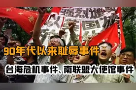 中国90年代以来四大耻辱事件，台海危机事件、南斯拉夫大使馆被炸