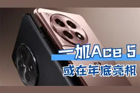一加Ace 5或在年底亮相，配备全新的陶瓷机身，以及更大电池容量