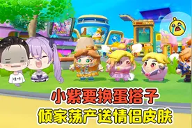 蛋仔派对:小紫要换蛋搭子？哇咔倾家荡产，送蛋搭子情侣皮肤！