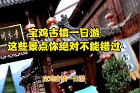 宝鸡古镇一日游，这些景点你绝对不能错过！视频封面