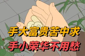 “手大富贵苦中求，手小荣华不用愁”，手小更有福气？有道理吗？