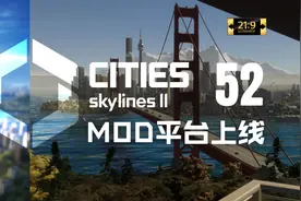 【都市天际线2】第52集：MOD平台上线首日【超宽屏最高画质实况】视频封面
