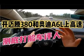 开上迈腾380和奥迪A6L上高速，测底打脸车评人！