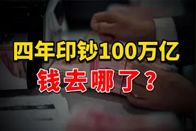 钱去哪了？4年印钞100万亿，存款新增58万亿，房贷负增长6300亿视频封面