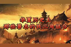 华夏历史上那些著名的铁三角组合，你心目中的第一组合是哪一个？视频封面