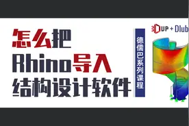 怎么把Rhino导入结构设计软件RFEM
