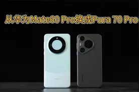 从华为Mate60 Pro换成Pura 70 Pro，憋了很多心里话，不吐不快视频封面