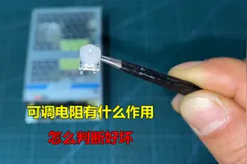 可调电阻起什么作用？怎么判断好坏？师傅来告诉你