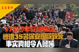 17岁少年被35名保安围殴致死，头骨碎裂肝脏流出，事后竟说打错了