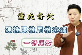 颈椎 尾椎 腰椎三锥疼痛，一招解决！董氏奇穴刘红云