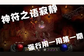 【战斗蜗牛】不常用装备神符之语寂静1期高抗高吸收天堂闪电圣骑