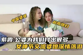 越南媳妇刚回国，恰逢女神节为婆婆准备了礼物，说了些什么都热泪视频封面