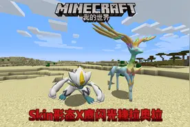 我的世界精灵宝可梦 Skin形态X鹿闪光捷拉奥拉！
