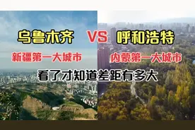 航拍新疆最大城市乌鲁木齐和内蒙最大城市呼和浩特，谁更胜一筹？