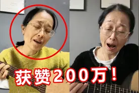阿姨自学吉他火出圈！弹唱《十年人间》获赞百万，戏腔一出太绝了