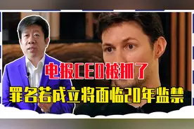 电报的CEO，在法国被逮捕了，3项罪名一旦成立，将面临二十年监禁视频封面