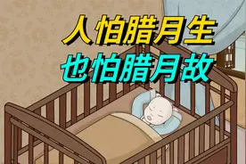 老人说“人怕腊月生，也怕腊月故”：腊月出生为何不好？答案来了视频封面