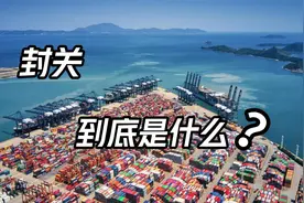 封关之后海南就不能随意进出？一次性讲清楚海南封关运作