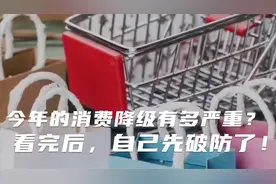 今年的消费降级有多严重？看完后，自己先破防了！视频封面