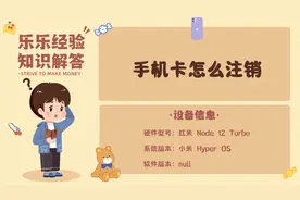 手机卡怎么注销？详细教程来了视频封面