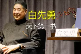 一个人的文艺复兴：白先勇为何称《红楼梦》为“天下第一书”?