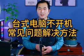 台式电脑不开机，常见问题解决方法！视频封面