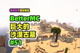 我的世界：BetterMC51，沉浸式的考古体验，挖掘整座古墓