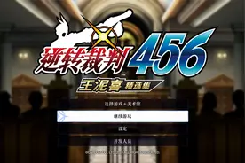 新游试玩 NS版 逆转裁判456