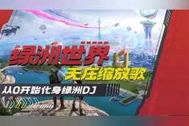 和平精英绿洲世界放歌无压缩教学，解决麦克风音乐压缩难题视频封面