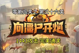 新手先锋官带你零氪玩《向僵尸开炮》三十六 霓虹都市，完美通关视频封面