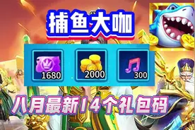 捕鱼大咖兑换码，22个钻石礼包码领取，八月最新礼包码