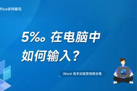 5‰千分号在电脑中如何输入？视频封面