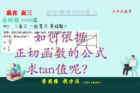 如何依据正切函数的公式在矩形中求tan值呢？两种方法选一种吧