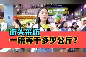 街头采访，一磅等于多少公斤？视频封面