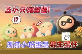 蛋仔派对：五小只中的“小粉蛋”它是男生蛋仔，可不是女生蛋仔！