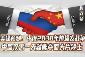 美媒预测：中俄2030年前爆发战争，中国仅需一天就能夺回大片领土视频封面