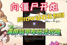 【向僵尸开炮】满屏装甲车玩法攻略附10万钻石礼包码