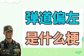 弹道偏左是什么梗？