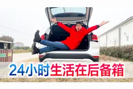 挑战24小时生活在后备箱，大长腿的劣势太憋屈视频封面