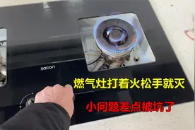 燃气灶打着火松手就灭，没想到是这个小问题，差一点就被坑了视频封面
